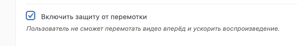 Защита от перемотки выключена