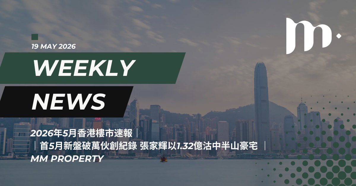 2026年5月19日樓市速報|首5月新盤破萬伙 張家輝沽中半山賺百萬