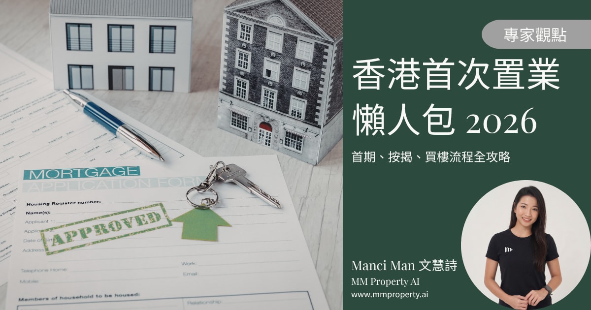 香港首次置業入門:2026 買樓流程、印花稅與按揭準備