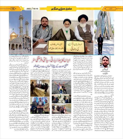 ایران کا پہلا زیارتی، سیاحتی و ثقافتی سفر (حصہ اول)