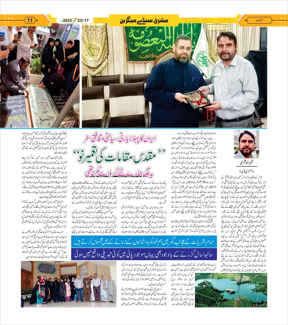 ایران کا پہلا زیارتی، سیاحتی و ثقافتی سفر (حصہ دوم)