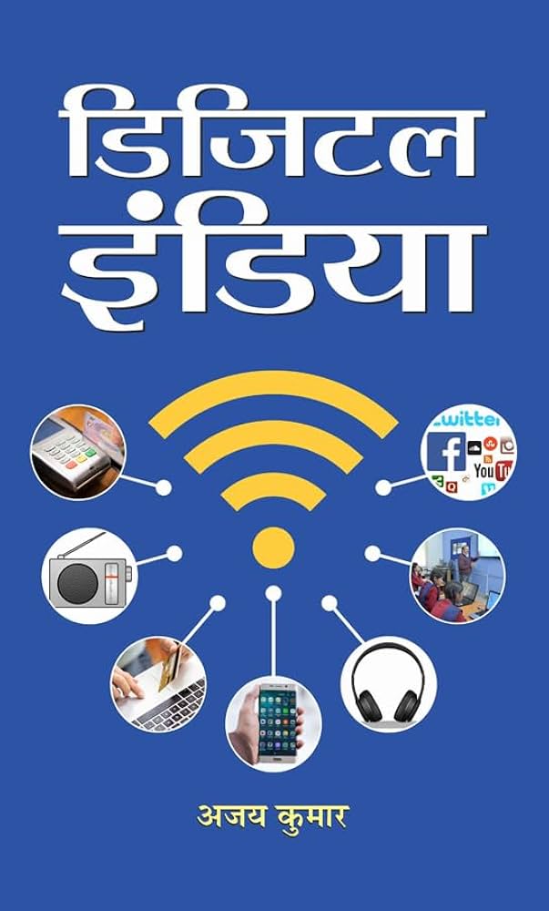 डिजिटल इंडिया