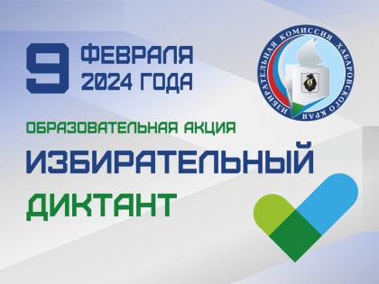 Жители Хабаровского края напишут «Избирательный диктант»!