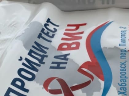 Межрегиональная акция добровольного консультирования и тестирования на ВИЧ «Ванино-Холмск»