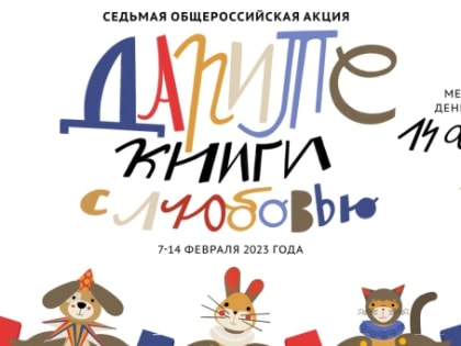 Общероссийская акция «Дарите книги с любовью»