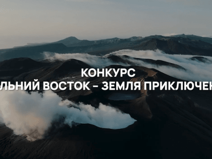 В шорт-лист конкурса «Дальний Восток — Земля приключений» попали 80 короткометражных фильмов о путешествиях