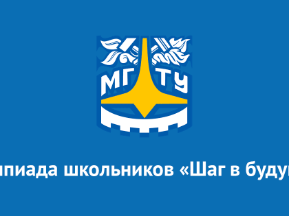 Олимпиада "Шаг в будущее"