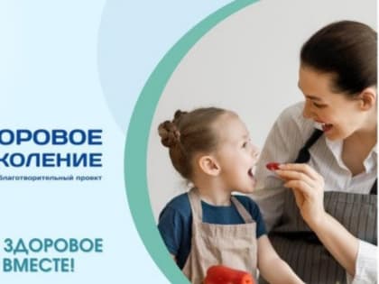 Социальный благотворительный проект "Здоровое поколение"
