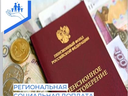 Об установлении региональной социальной доплаты к пенсии
