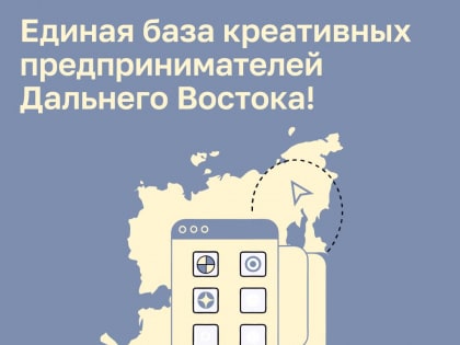 Единая база креативных предпринимателей Дальнего Востока