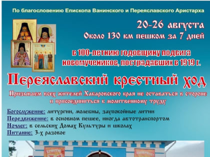 Хабаровские верующие пройдут 130 километров в Переяславском Крестном ходе