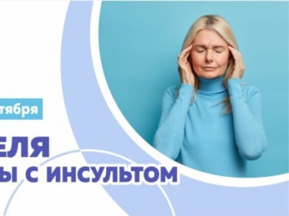 Профилактика инсульта