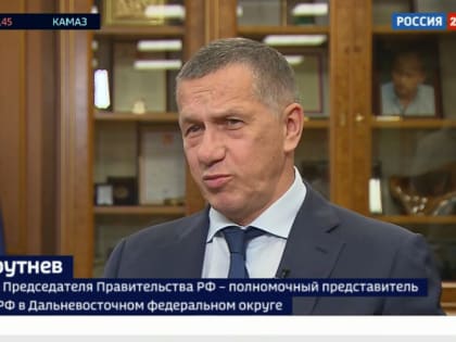 Юрий Трутнев: мастер-планы приведут Дальний Восток в другое состояние