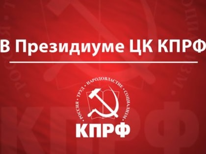 Заседание Президиума Центрального Комитета КПРФ
