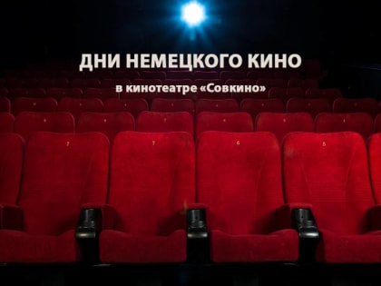 Дни немецкого кино в кинотеатре «Совкино»