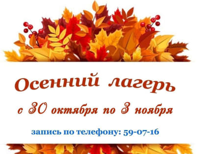 Кванториум Комсомольска  ведет набор детей в осенний каникулярный лагерь