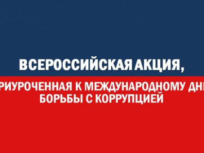 В ТПП России прошла Всероссийская интерактивная акция, приуроченная к Международному дню борьбы с коррупцией