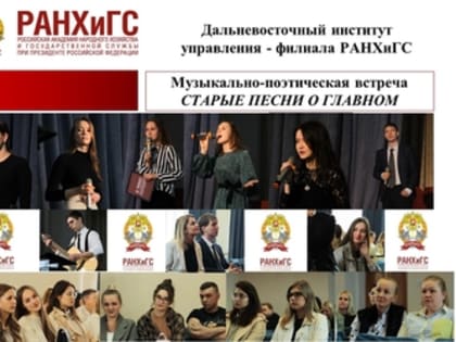 Музыкально-поэтическая встреча «Старые песни о главном»