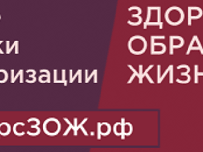 Всероссийский конкурс «Лучшие практики популяризации здорового образа жизни на территории Российской Федерации»