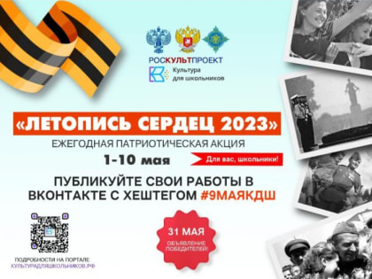 Патриотическая акция «Летопись сердец» стартует для школьников 1 мая