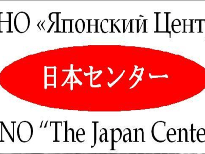 Предприятия города приглашаются для участия в онлайн-семинаре «День Японо-Российского бизнеса»