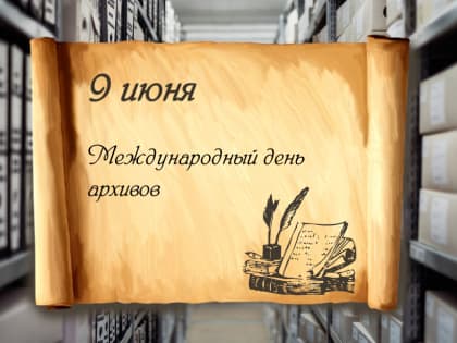 9 июня Международный день архивов