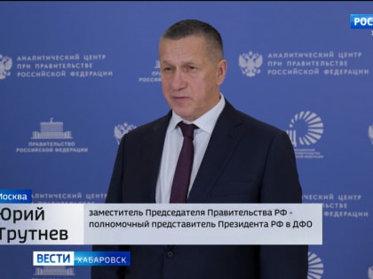 Юрий Трутнев: «Будем работать, чтобы жизнь на Дальнем Востоке с каждым днём становилась лучше»