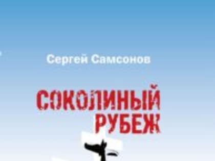 Самсонов, С. Соколиный рубеж