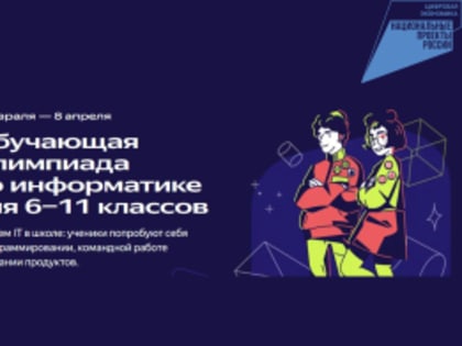 Обучающая олимпиада по информатики для учеников 6–11 классов