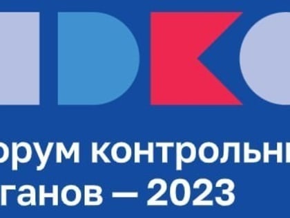 Сегодня в Санкт-Петербурге стартует Всероссийский форум контрольных органов