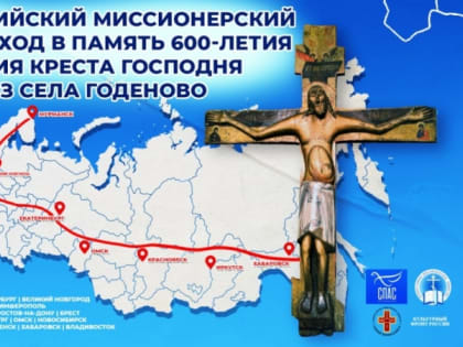 Общероссийский крестный ход с копией Годеновского Креста прибудет в Хабаровск