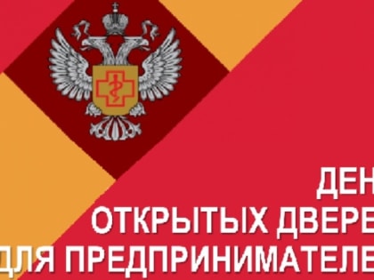 21 сентября - День открытых дверей для предпринимателей