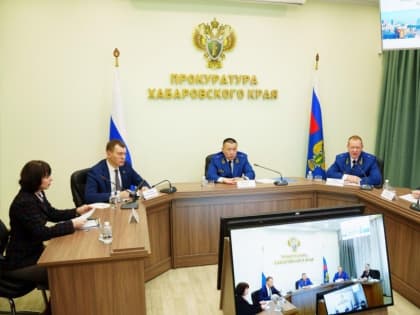 Итоги работы прокуратуры обсудили в Хабаровске
