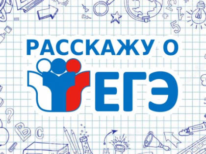 Региональная акция «Расскажу о&nbsp;ЕГЭ»