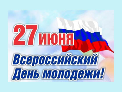 27 июня - День молодежи