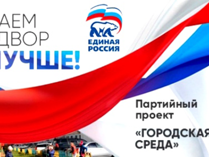 В рамках партпроекта «Единой России» будет благоустроено 15 тысяч объектов