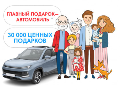 Семьям хабаровского края предлагают выиграть автомобиль