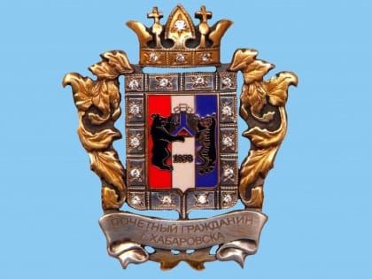 Афиша событий на День города в Хабаровске