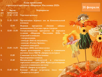 План проведения городского праздника "Широкая Масленица 2023"