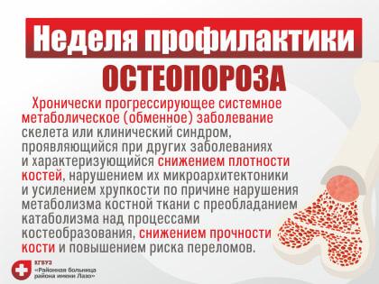 Неделя профилактики остеопороза