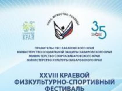 С 22 по 26 мая состоится ежегодный краевой физкультурно-спортивный фестиваль среди инвалидов с ПОДА