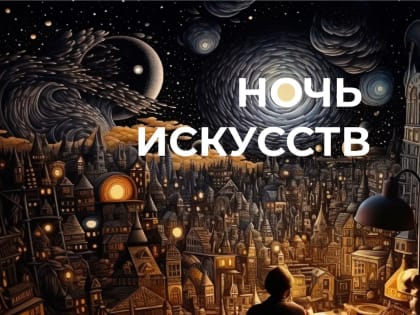 В Хабаровском крае пройдет «Ночь искусств»