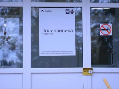 В больницу Ванинского района приезжают новые кадры