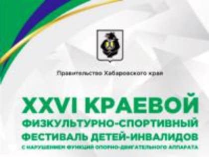 30 октября стартует физкультурно-спортивный фестиваль детей-инвалидов с нарушением опорно-двигательного аппарата