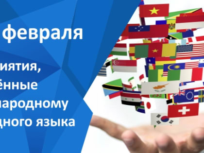 Мероприятия к Международному дню родного языка