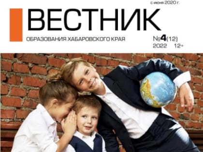 ВЕСТНИК ОБРАЗОВАНИЯ ХАБАРОВСКОГО КРАЯ №4(12) 2022