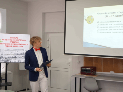 Районный конкурс общественно-полезных проектов Амурского муниципального района 2023 года