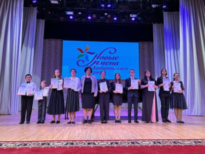 «Новые имена» зазвучали в Хабаровском крае