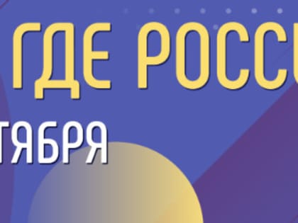 Там, где Россия