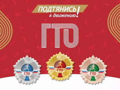 Единый день тестирования комплекса ГТО пройдет в Хабаровске